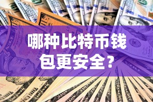 哪种比特币钱包更安全？  第1张