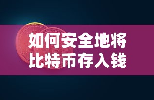 安全存储比特币，钱包的选用与操作指南  第1张