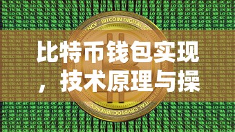 比特币钱包实现技术原理与操作流程详解  第1张