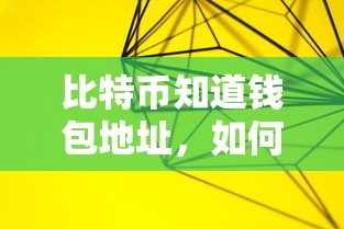 理解与运用比特币钱包地址的方法，知道钱包地址的指南  第1张