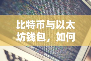 如何安全地存放数字资产，比特币与以太坊钱包的指南  第1张