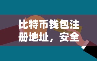 比特币钱包注册指南，安全便捷的数字资产存储方式  第1张