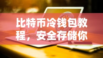 比特币冷钱包教程，安全存储你的数字资产的方法  第1张