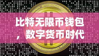 数字货币时代的财富管理新选择，比特无限币钱包  第1张