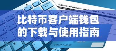 比特币客户端钱包下载与使用指南  第1张