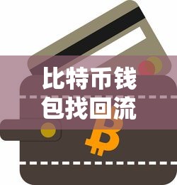 比特币钱包找回流程图详解  第1张