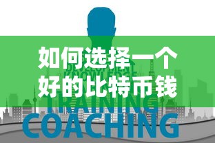 选择一个好的比特币钱包的技巧  第1张