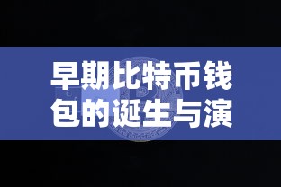 早期比特币钱包的诞生与演变  第1张