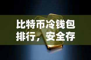 比特币冷钱包排行，安全存储数字资产的重要指南  第1张