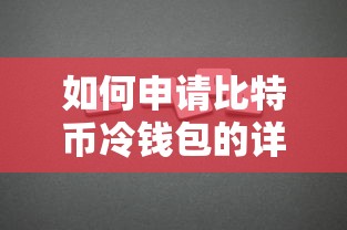 比特币冷钱包申请详细指南  第1张