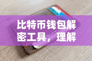 比特币钱包解密工具，重要性及使用指南  第1张