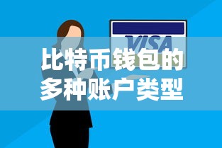 比特币钱包，多种账户类型解析  第1张