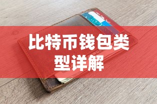 比特币钱包类型全面解析  第1张