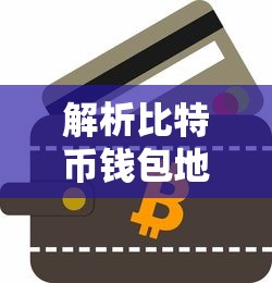 比特币钱包地址类型解析  第1张