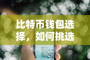 如何挑选最适合您的比特币钱包？  第1张