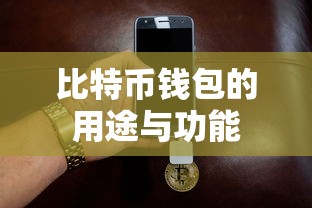 比特币钱包，用途与功能解析  第1张