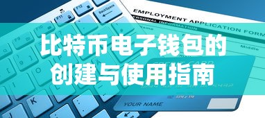 比特币电子钱包创建与使用全攻略  第1张