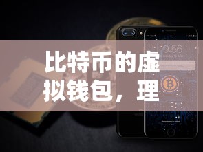 比特币虚拟钱包，重要性及使用指南  第1张