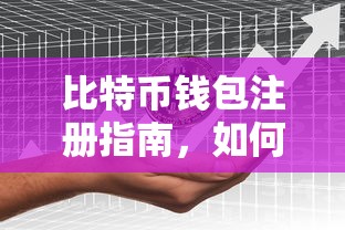 比特币钱包注册指南，轻松开启你的加密货币之旅  第1张
