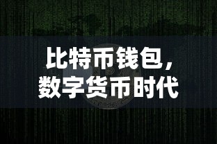 数字货币时代的财富管理新方式，比特币钱包  第1张