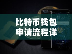 比特币钱包申请流程详解  第1张