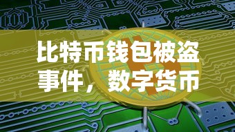 数字货币安全再敲警钟，比特币钱包被盗事件引发关注  第1张