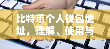 比特币个人钱包地址，理解、使用与安全保障的指南  第1张