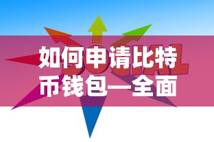 如何申请比特币钱包，全面指南  第1张