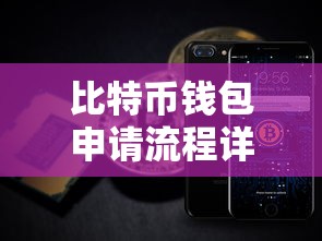 比特币钱包申请流程详解  第1张