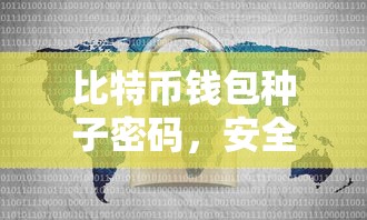 比特币钱包种子密码，安全保护与使用指南  第1张