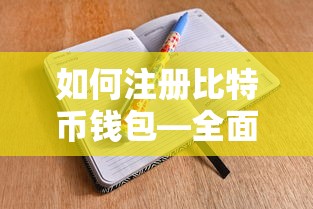比特币钱包注册指南，全面解析步骤与注意事项  第1张