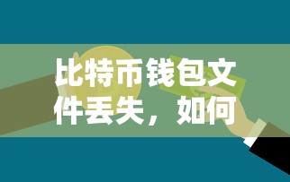 应对比特币钱包文件丢失，如何找回资产？  第1张