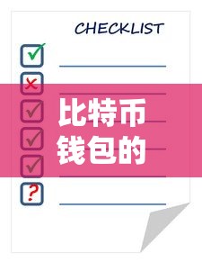 比特币钱包查询与使用指南  第1张