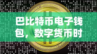 数字货币时代的财富管理新选择，巴比特币电子钱包  第1张