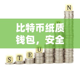 比特币纸质钱包，安全存储与保护你的数字资产  第1张