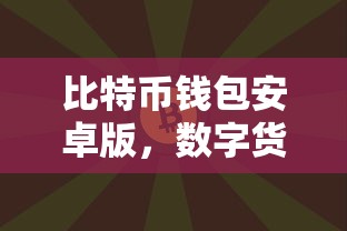比特币钱包安卓版，数字货币的便捷选择  第1张
