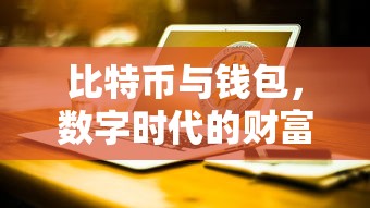 比特币与数字钱包，数字时代的财富新篇章  第1张
