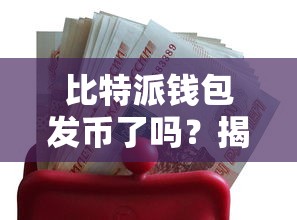 揭秘数字货币未来之路，比特派钱包发币了吗？  第1张