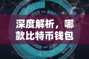 深度解析，如何选择最安全的比特币钱包？  第1张