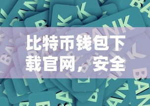 比特币钱包官方下载，安全便捷的数字资产存储解决方案  第1张