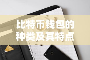 比特币钱包种类及其特点详解  第1张