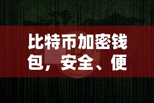 比特币加密钱包，安全便捷的数字资产存储解决方案  第1张