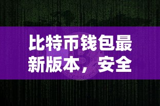 比特币钱包最新版，安全便捷的数字资产新体验  第1张