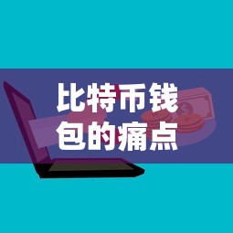 比特币钱包用户体验与便利性的缺失，痛点剖析  第1张