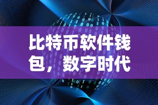 数字时代财富新选择，比特币软件钱包  第1张