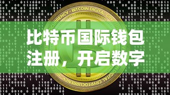 比特币国际钱包注册，开启数字货币新篇章  第1张