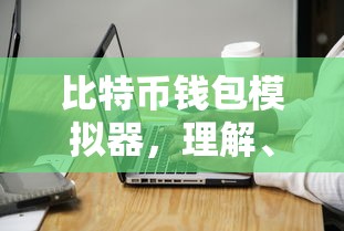比特币钱包模拟器，理解、应用与安全保障的全方位指南  第1张