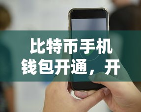 比特币手机钱包开通，引领数字货币新纪元  第1张