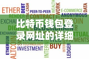 比特币钱包登录网址的详细指南  第1张