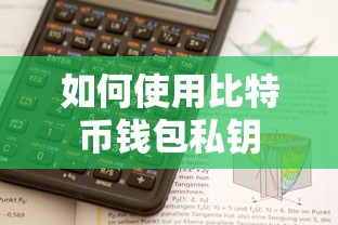 比特币钱包私钥的使用方法  第1张